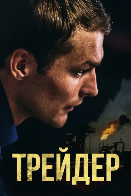 Трейдер