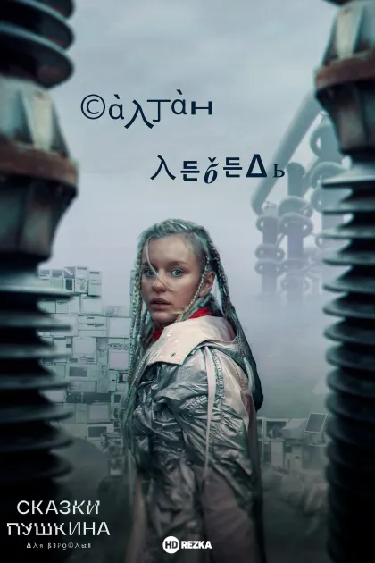 Сказки Пушкина. Для взрослых