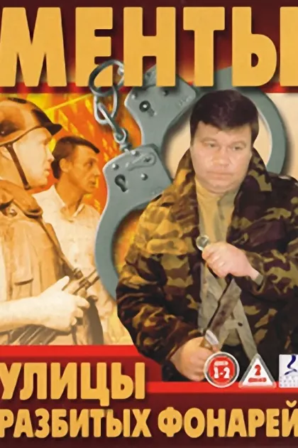 Улицы разбитых фонарей