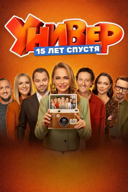 Универ. 15 лет спустя