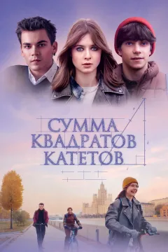 Сумма квадратов катетов