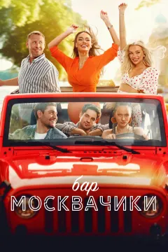 Бар «МоскваЧики»