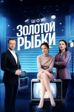 Шоу Золотой рыбки