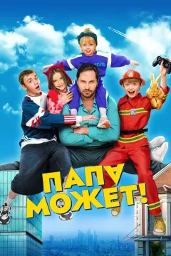 Папа может!